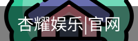 杏耀娱乐，杏耀娱乐官网，杏耀娱乐注册，杏耀娱乐平台